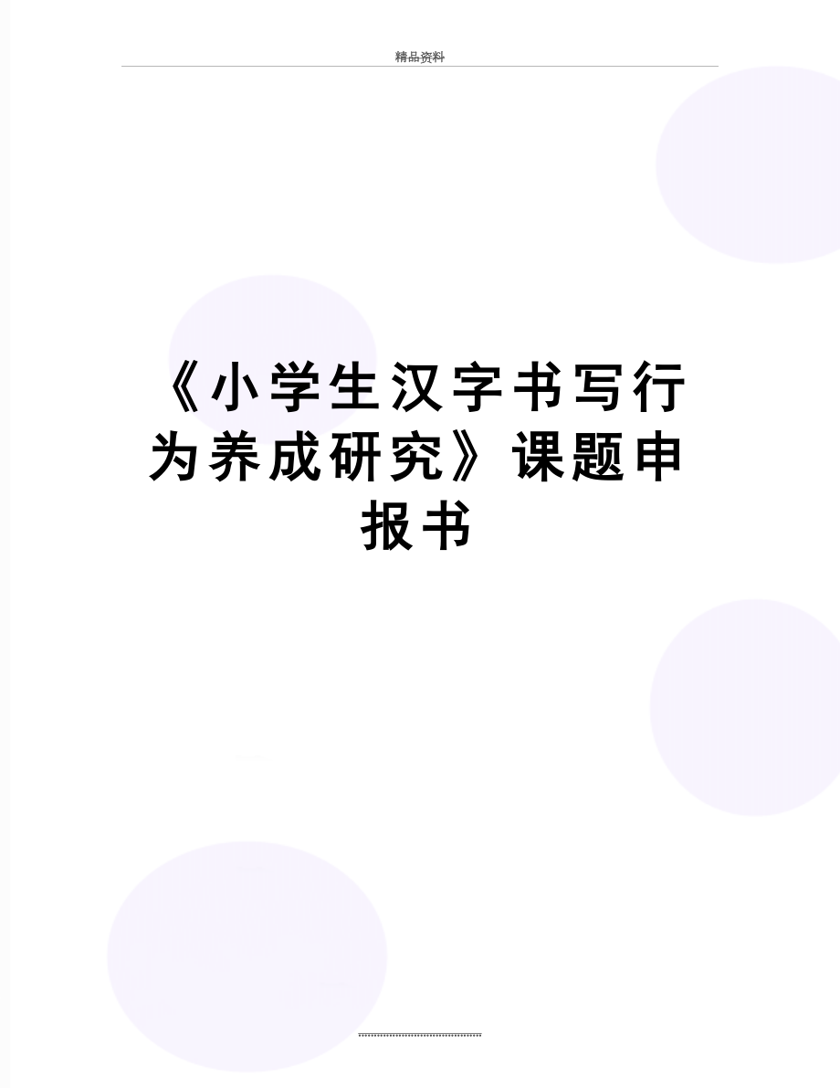 最新《小学生汉字书写行为养成研究》课题申报书.doc_第1页