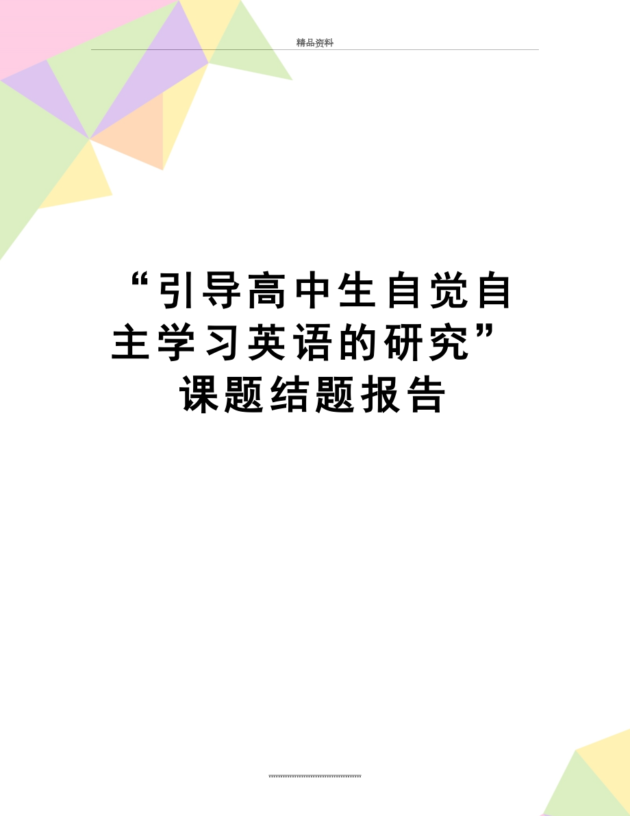 最新“引导高中生自觉自主学习英语的研究”课题结题报告.doc_第1页