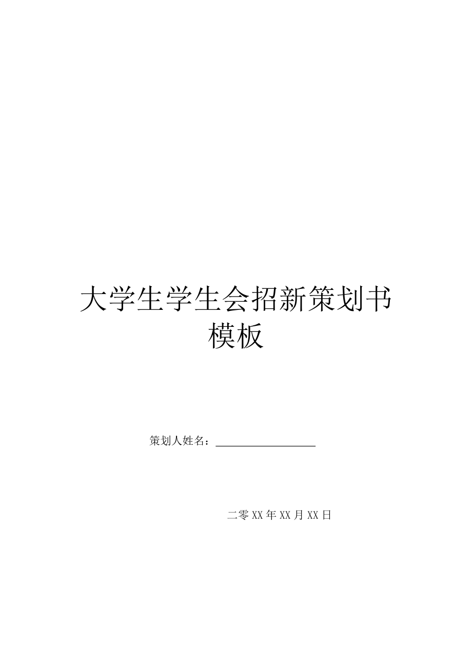 大学生学生会招新策划书模板.doc_第1页