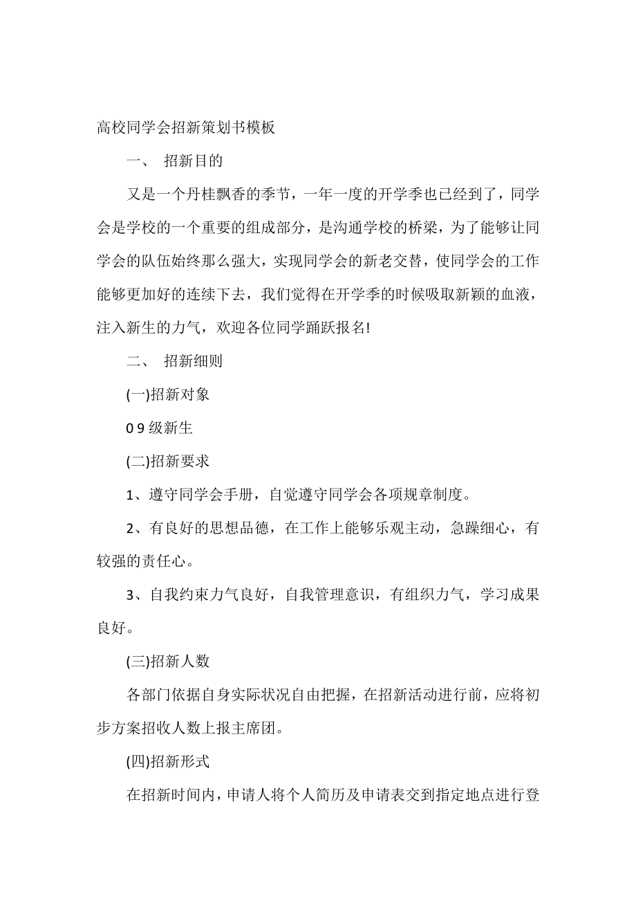 大学生学生会招新策划书模板.doc_第2页