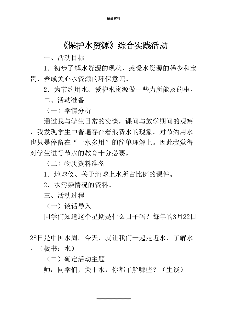 最新《保护水资源》综合实践活动教案.doc_第2页