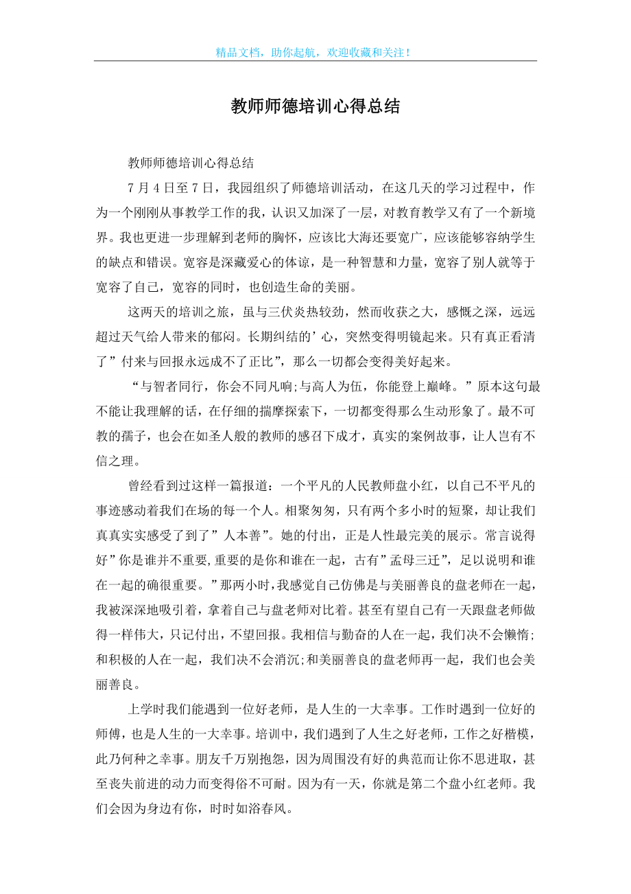 教师师德培训心得总结.doc_第1页