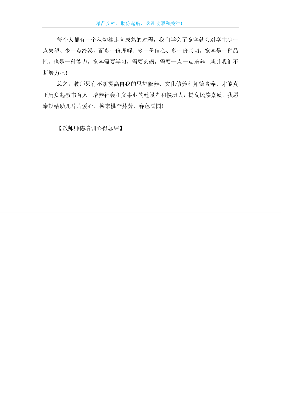 教师师德培训心得总结.doc_第2页