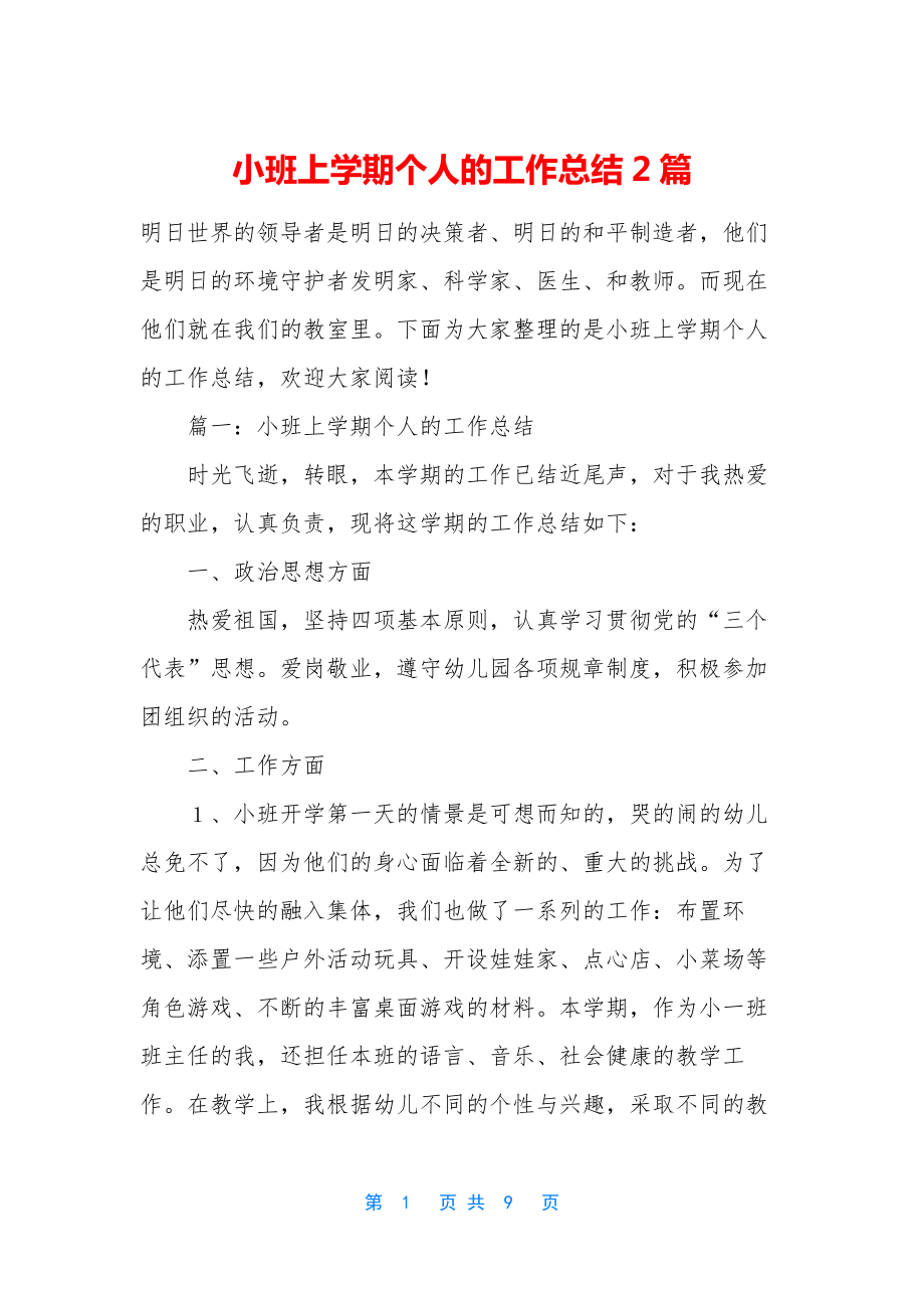 小班上学期个人的工作总结2篇.docx_第1页