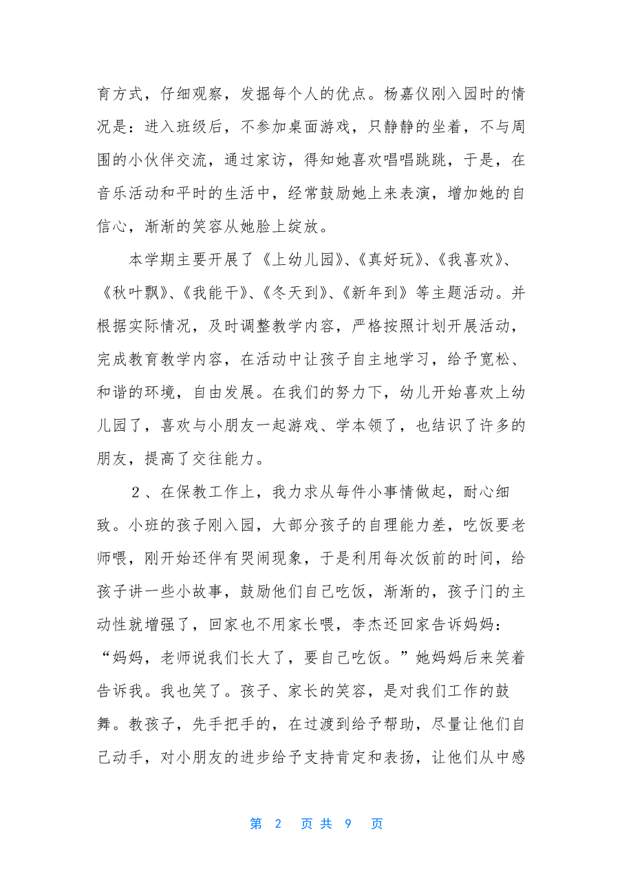 小班上学期个人的工作总结2篇.docx_第2页