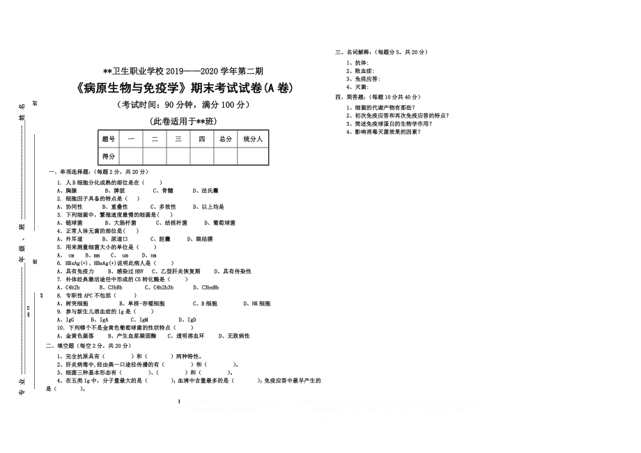 《病原生物与免疫学》期末考试试卷 及答案.doc_第1页