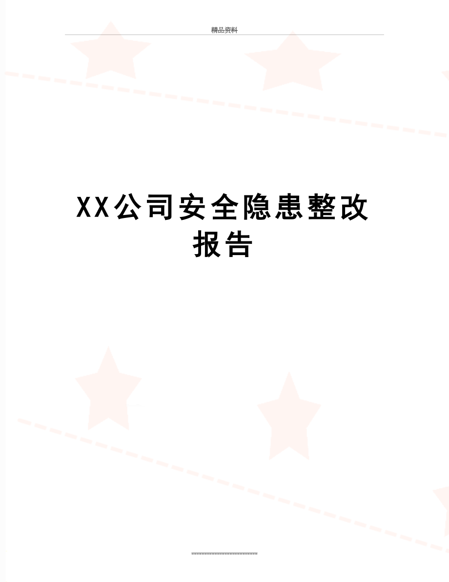 最新XX公司安全隐患整改报告.doc_第1页