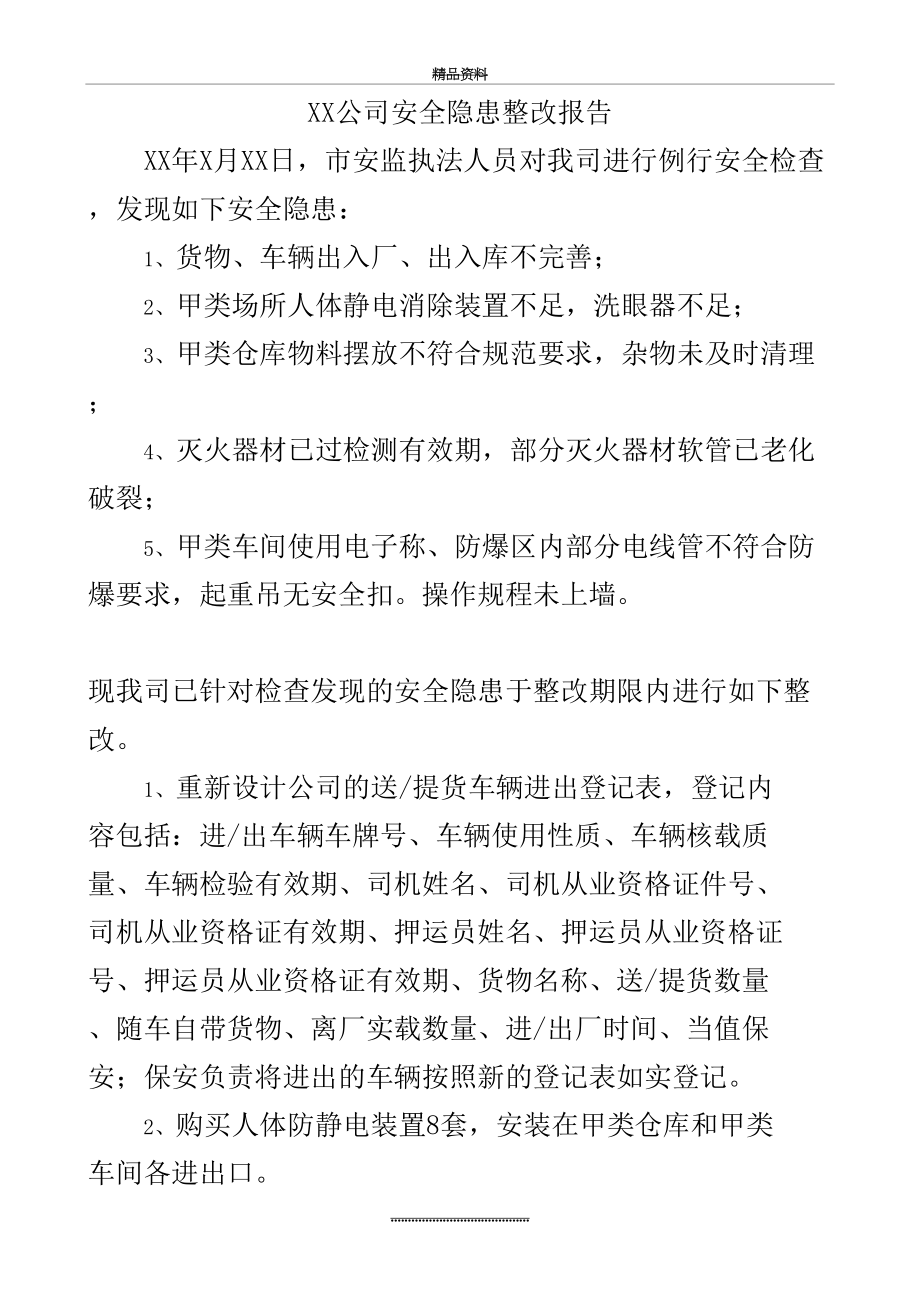 最新XX公司安全隐患整改报告.doc_第2页