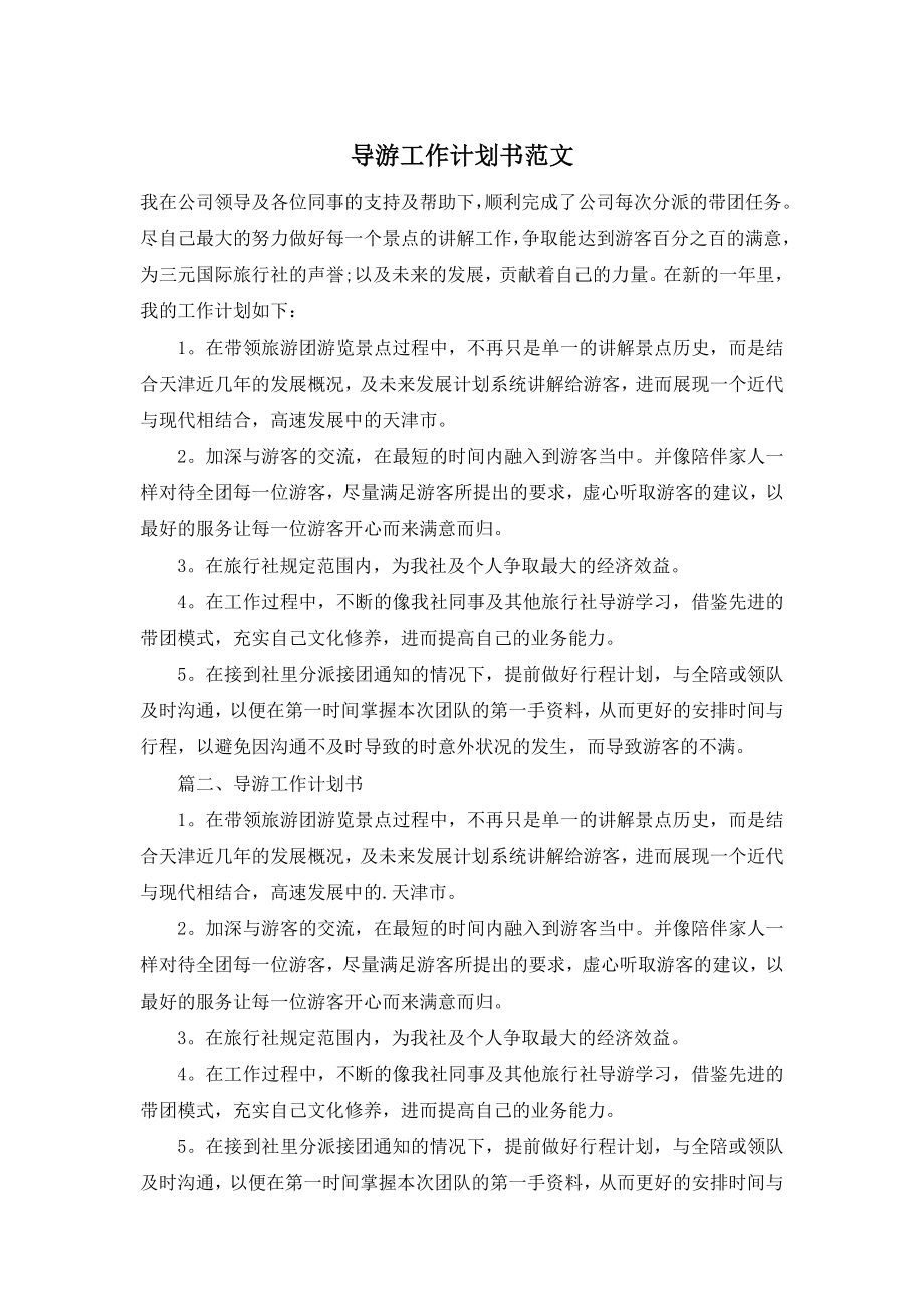 导游工作计划书范文.doc_第1页