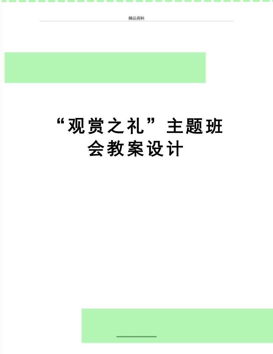 最新“观赏之礼”主题班会教案设计.doc_第1页