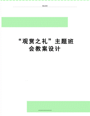 最新“观赏之礼”主题班会教案设计.doc