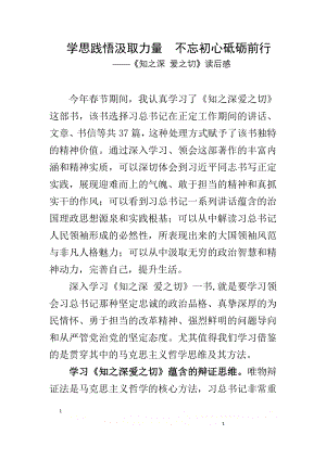 《知之深爱之切》读后感.doc