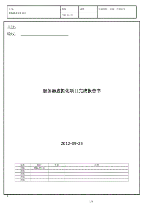 VMware虚拟化解决方案.doc