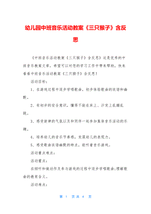 幼儿园中班音乐活动教案《三只猴子》含反思.docx