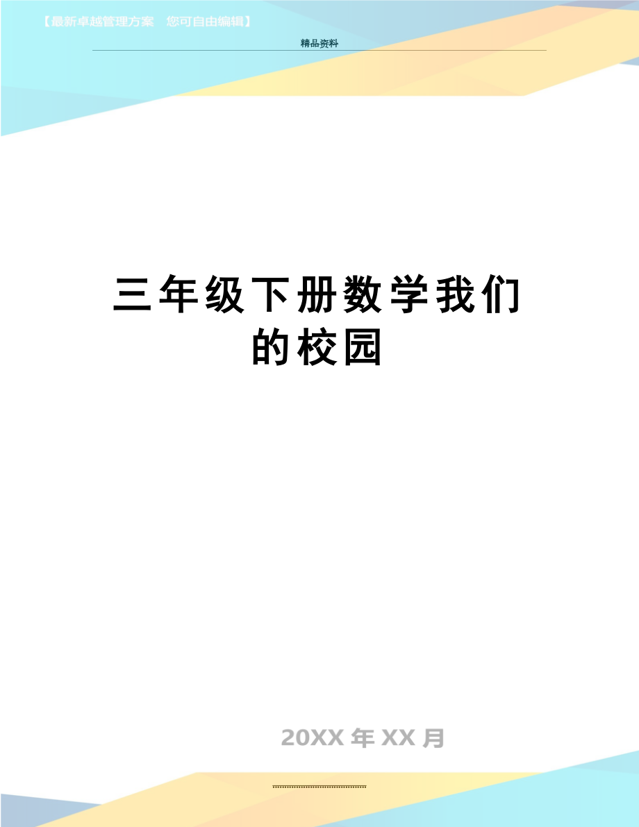 最新三年级下册数学我们的校园.doc_第1页