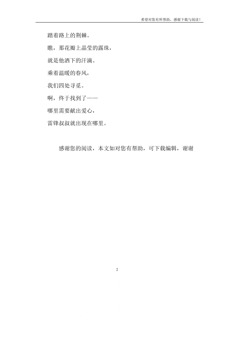 《雷锋叔叔,你在哪里》课文原文.doc_第2页