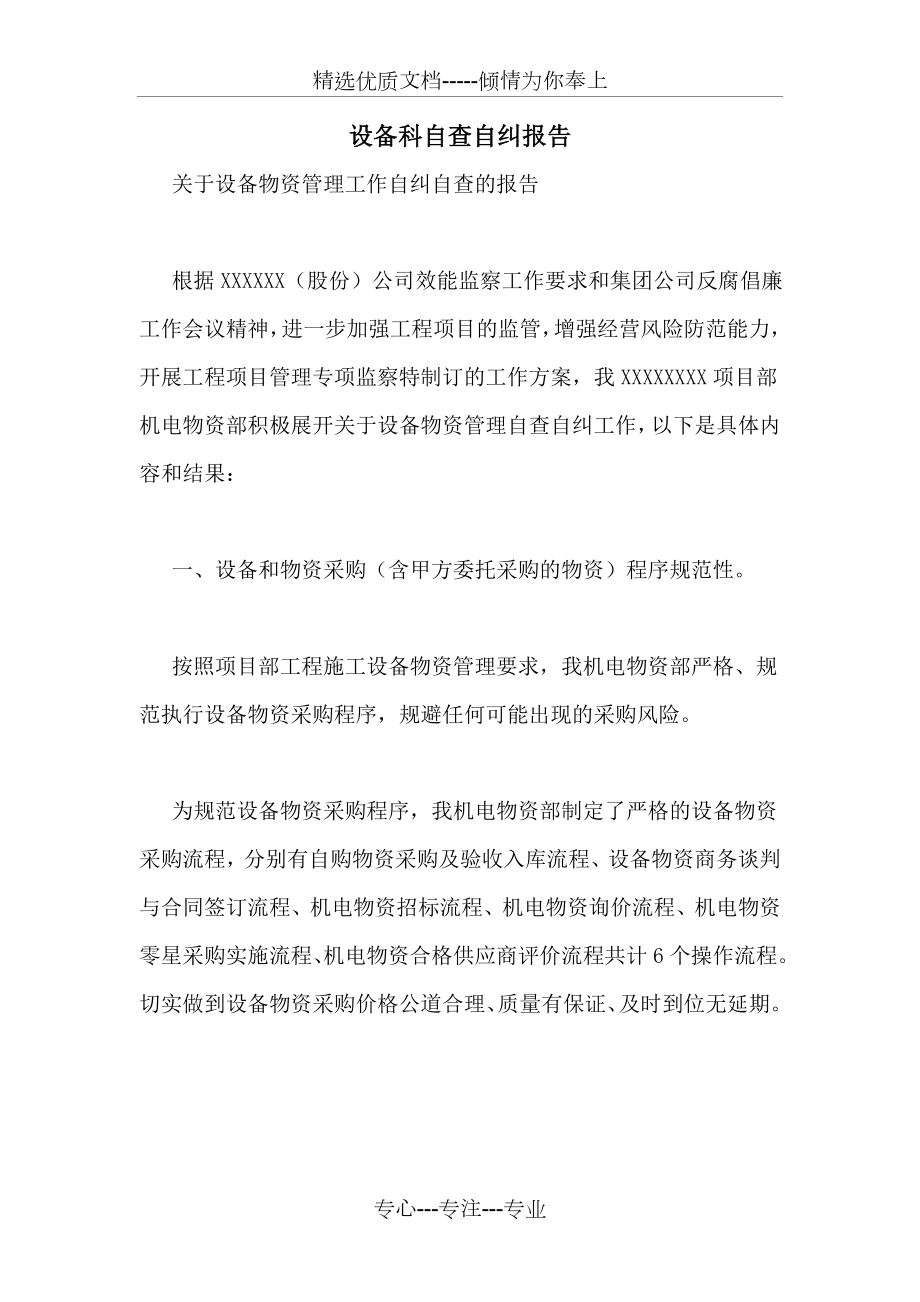 设备科自查自纠报告(共10页).doc_第1页