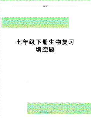 最新七年级下册生物复习填空题.doc