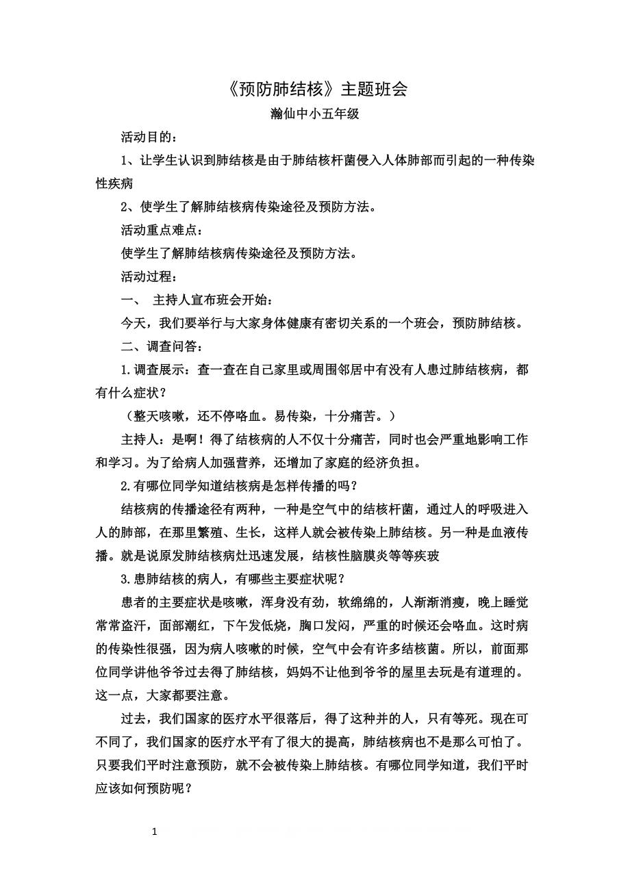 《预防肺结核》主题班会教案.doc_第1页