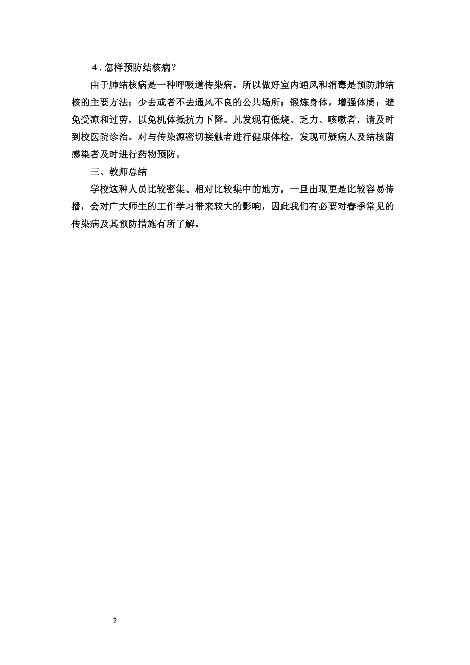 《预防肺结核》主题班会教案.doc_第2页