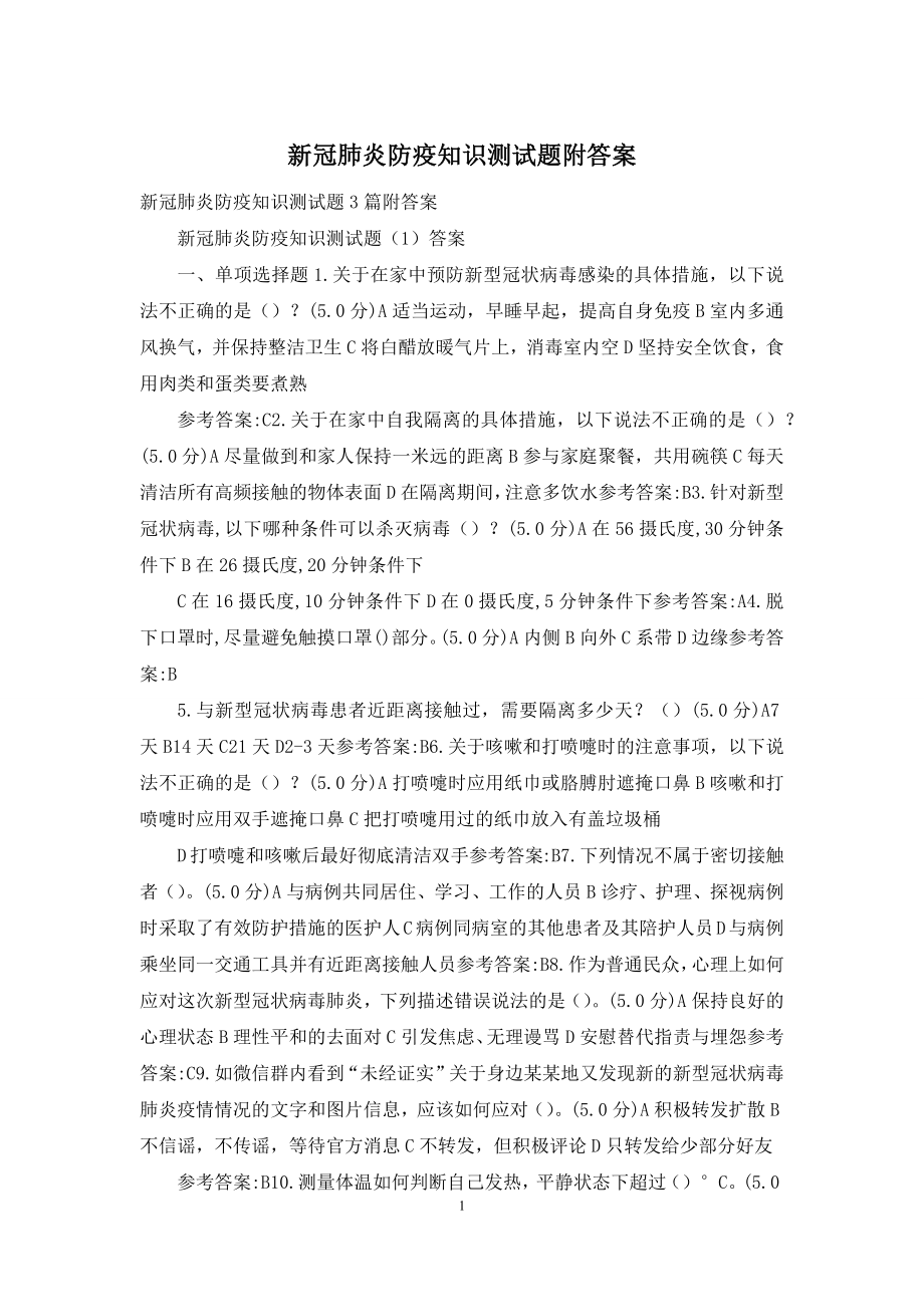 新冠肺炎防疫知识测试题附答案.docx_第1页