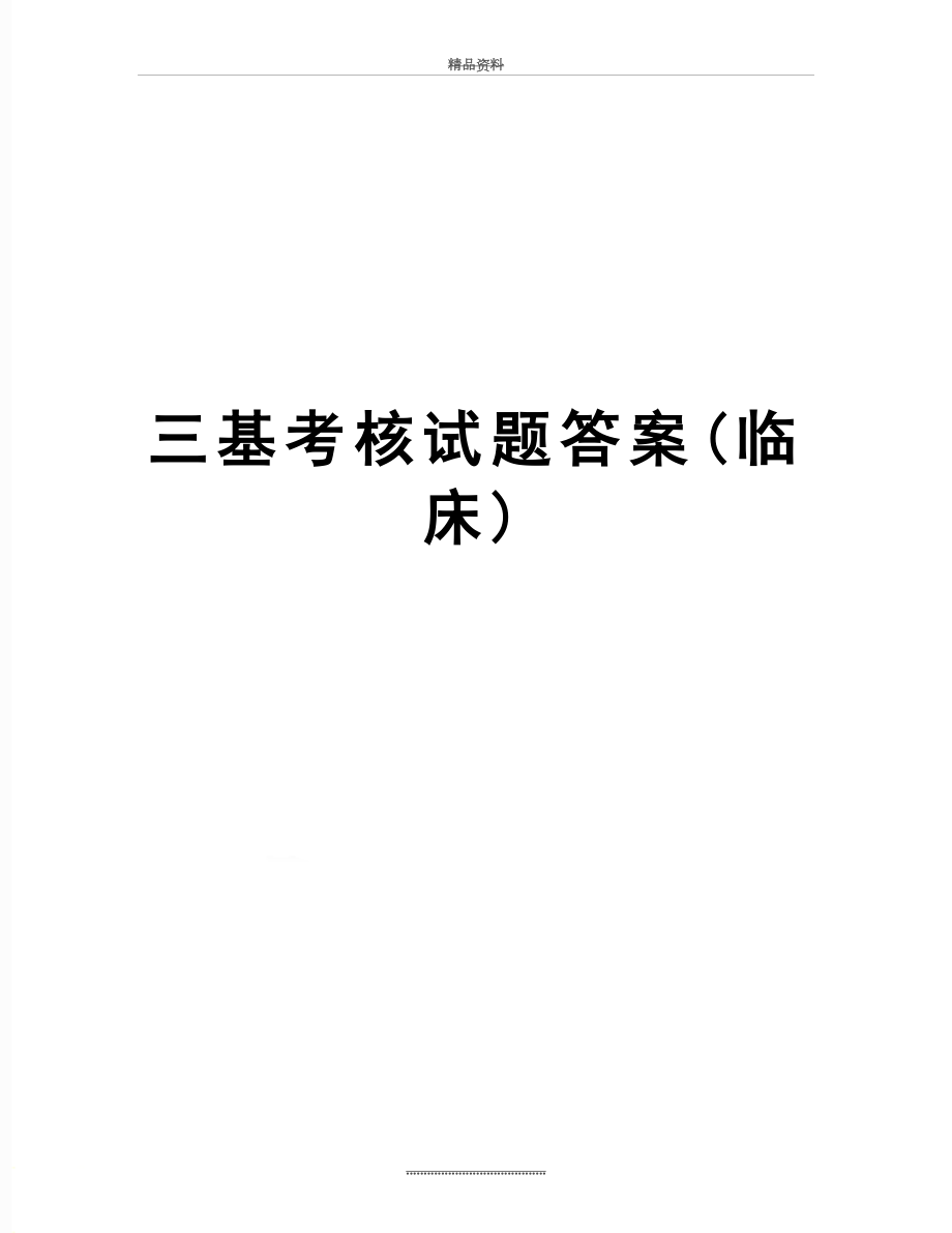 最新三基考核试题答案(临床).doc_第1页