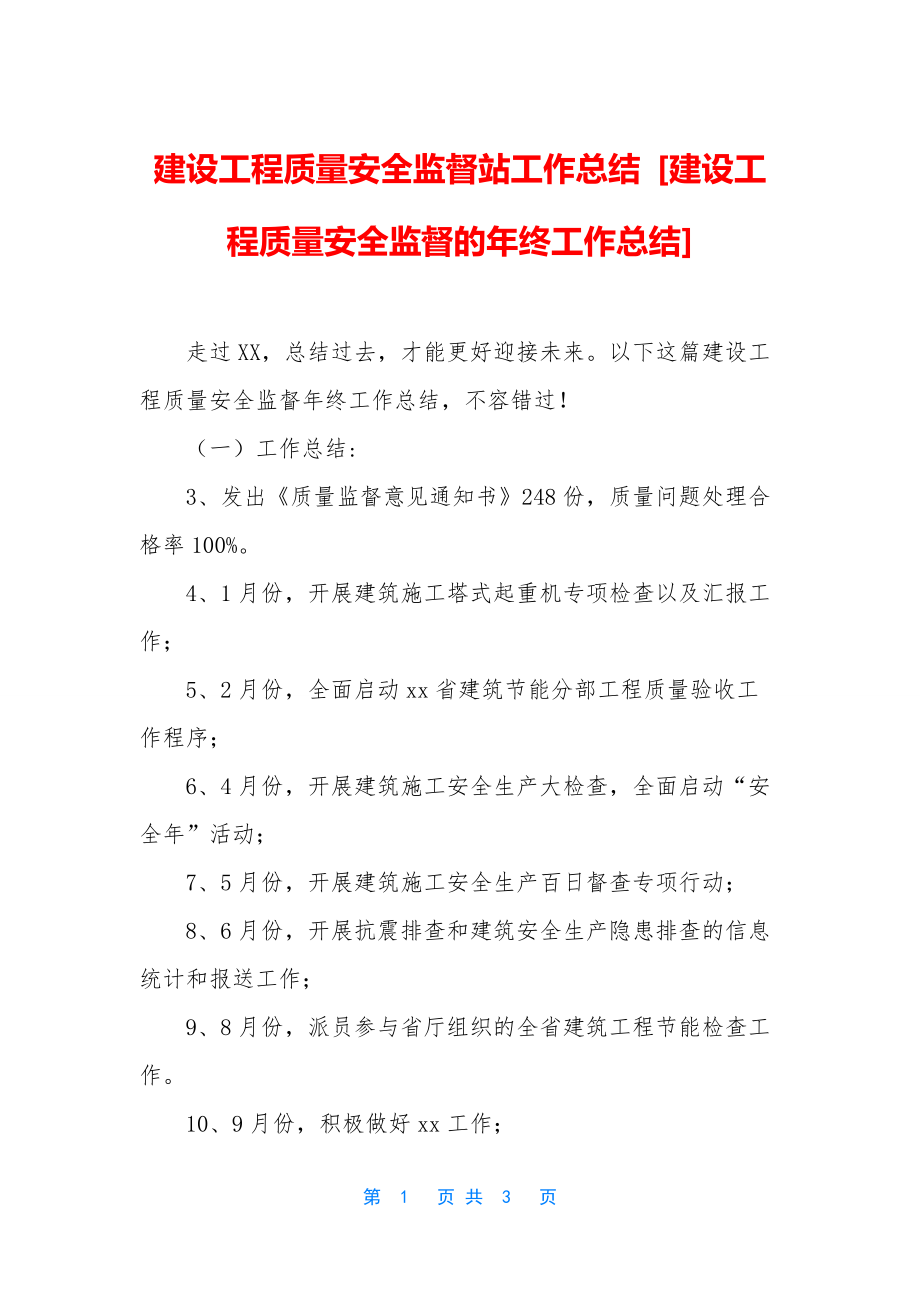 建设工程质量安全监督站工作总结-[建设工程质量安全监督的年终工作总结].docx_第1页