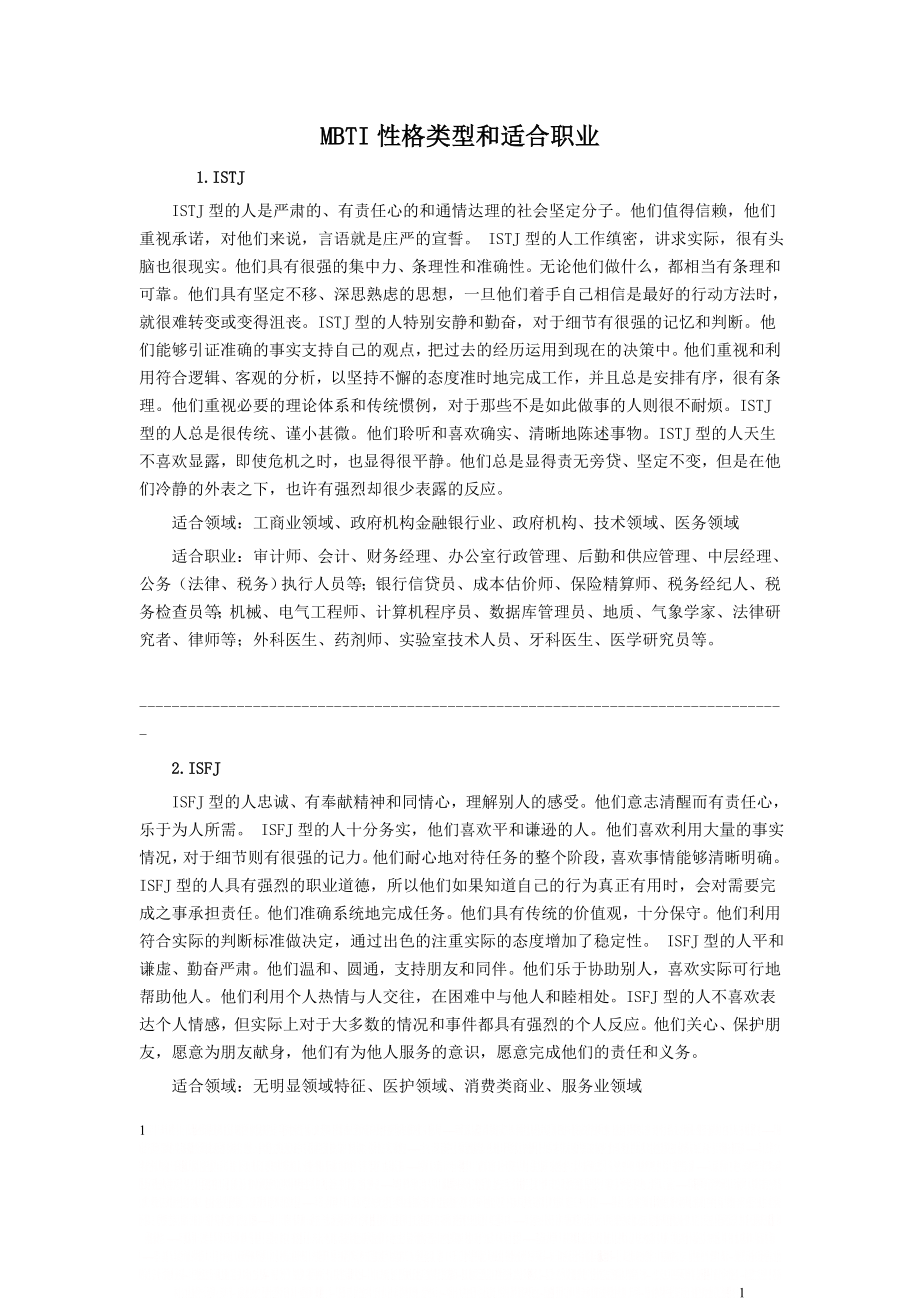 MBTI类型与适合的职业.doc_第1页