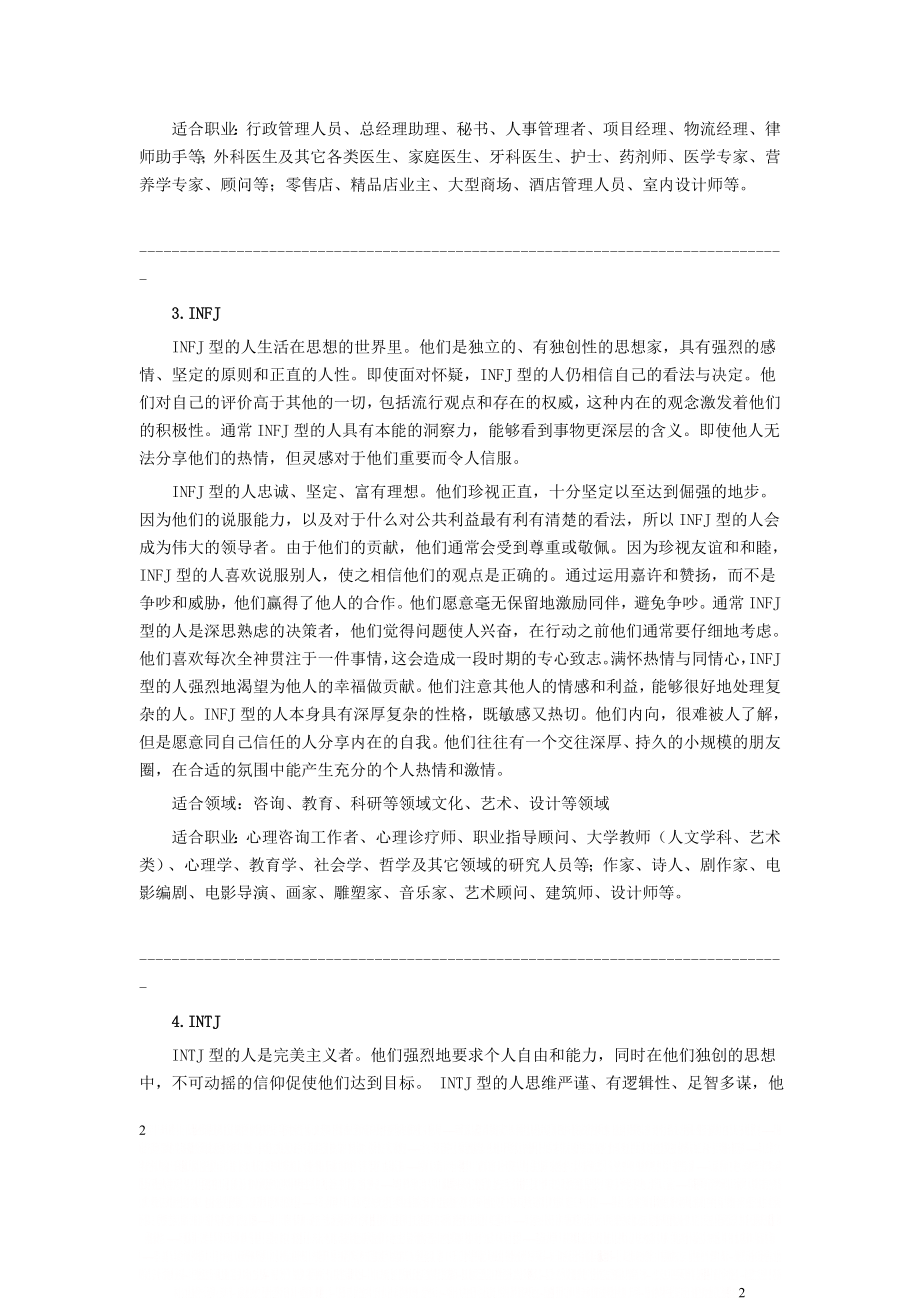 MBTI类型与适合的职业.doc_第2页