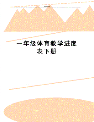 最新一年级体育教学进度表下册.doc