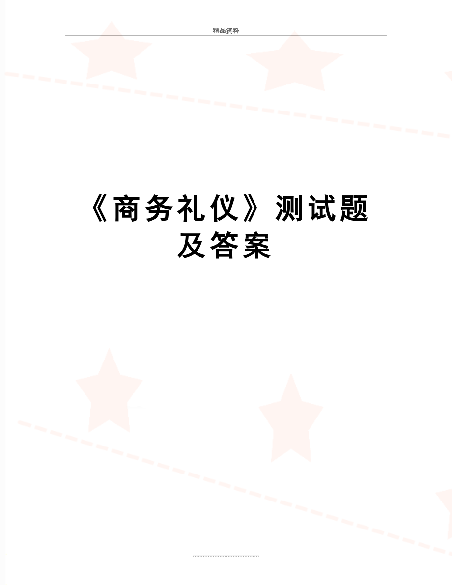 最新《商务礼仪》测试题及答案.doc_第1页