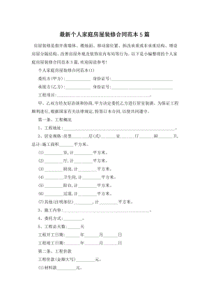 最新个人家庭房屋装修合同范本5篇.doc