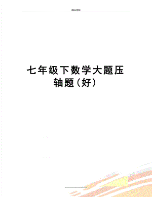 最新七年级下数学大题压轴题(好).doc