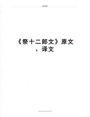 最新《祭十二郎文》原文、译文.doc