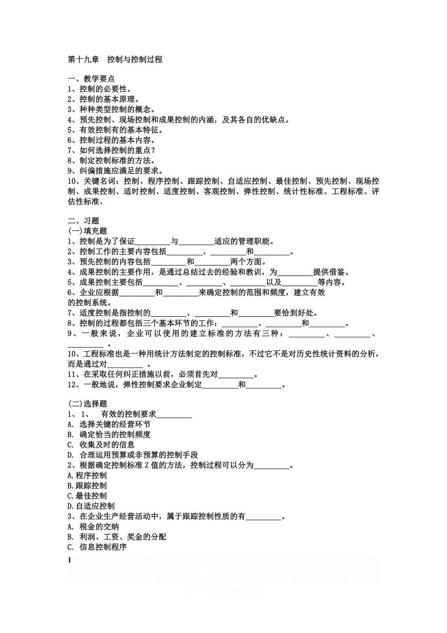 《管理学》习题与答案——第19章控制与控制过程.doc_第1页