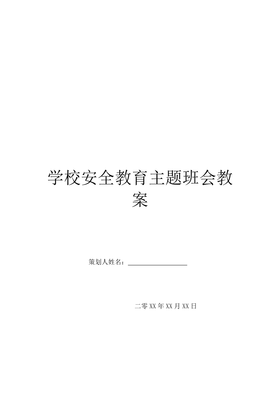 学校安全教育主题班会教案.doc_第1页