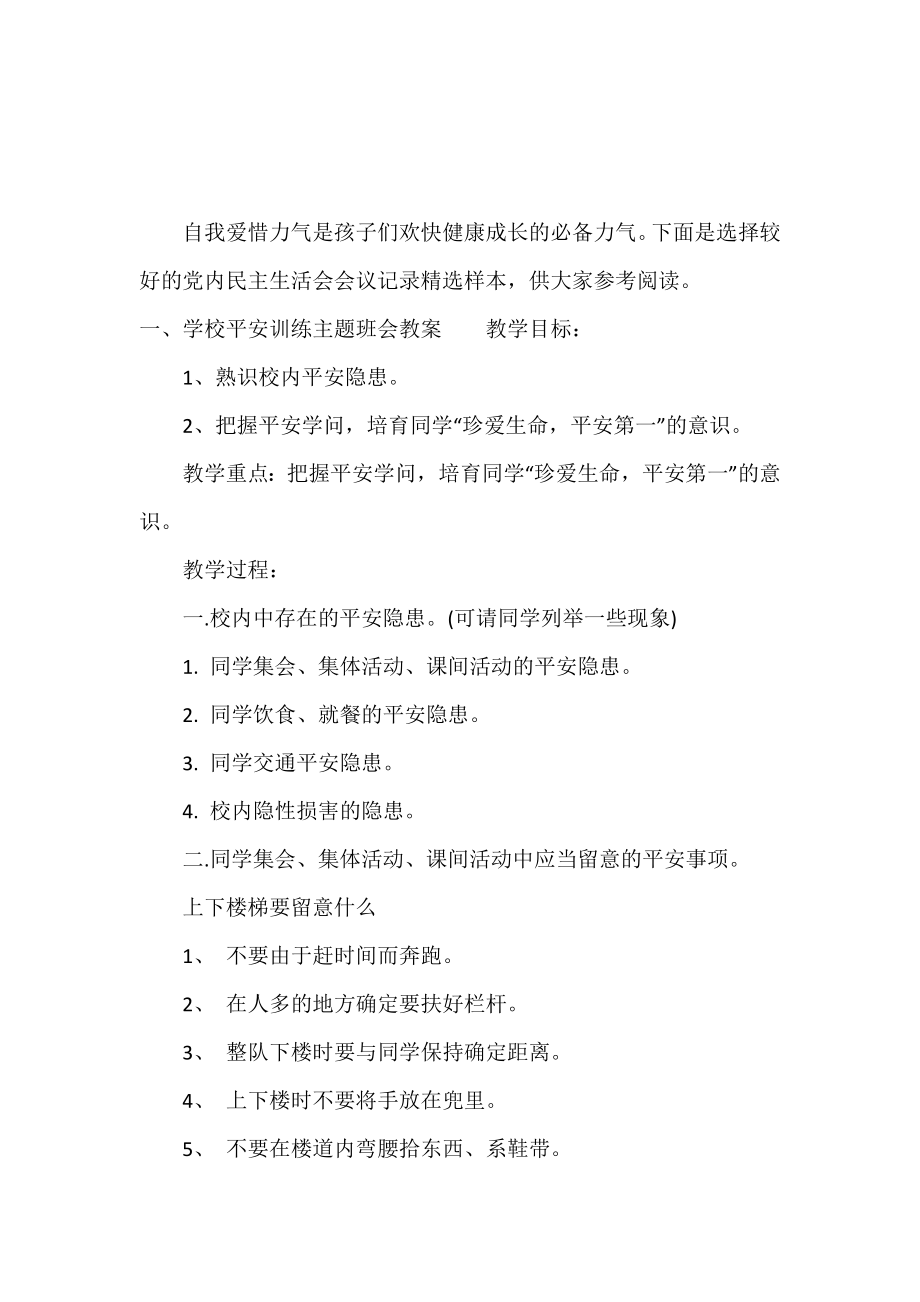 学校安全教育主题班会教案.doc_第2页