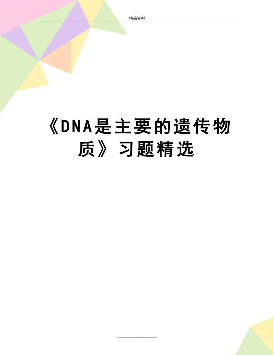 最新《DNA是主要的遗传物质》习题精选.doc_第1页