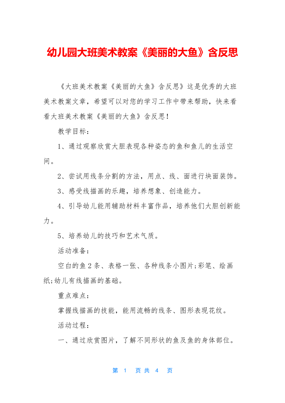 幼儿园大班美术教案《美丽的大鱼》含反思.docx_第1页