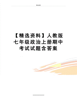 最新【精选资料】人教版七年级政治上册期中考试试题含答案.doc