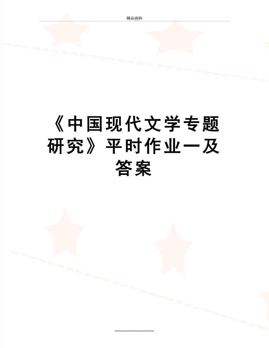 最新《中国现代文学专题研究》平时作业一及答案.doc_第1页