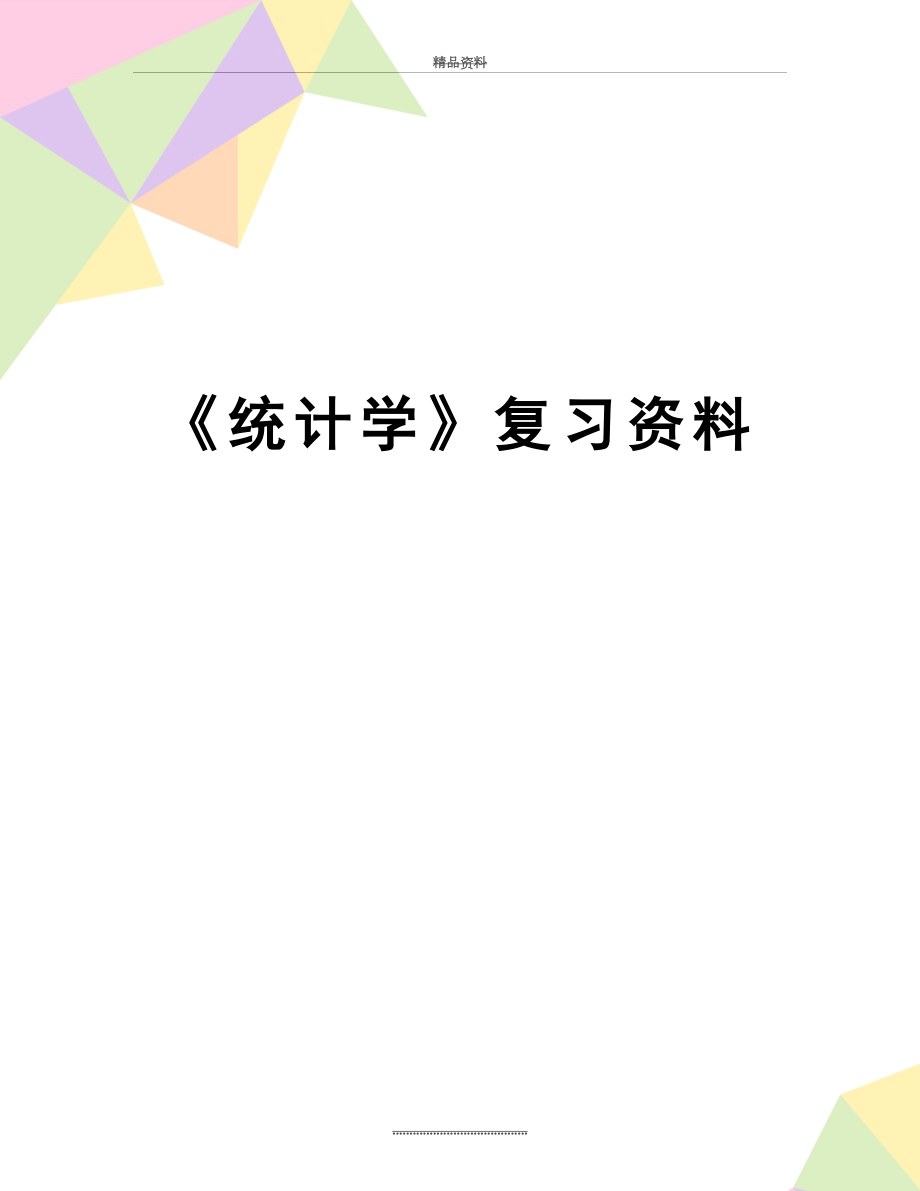 最新《统计学》复习资料.doc_第1页