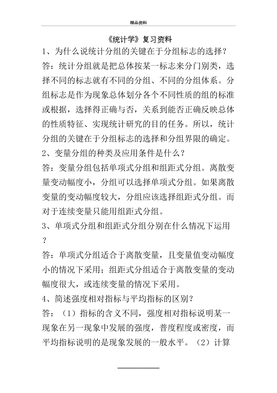 最新《统计学》复习资料.doc_第2页