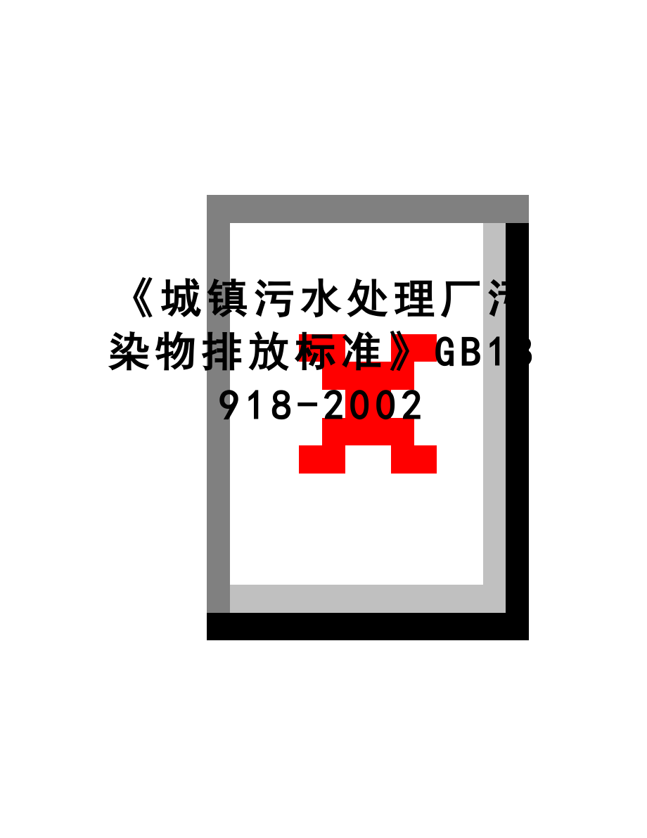 最新《城镇污水处理厂污染物排放标准》GB18918-2002.doc_第1页