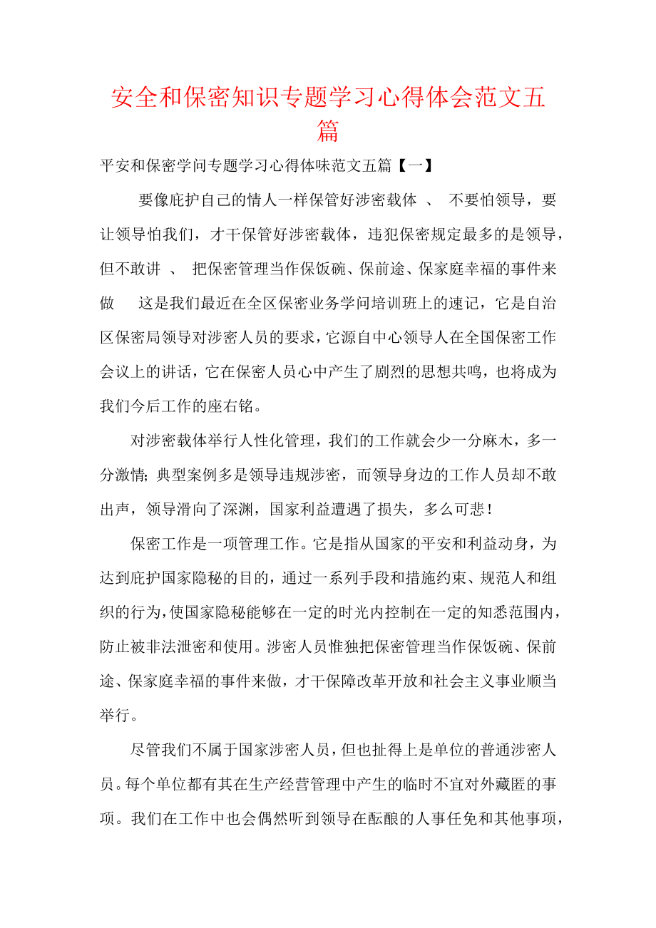 安全和保密知识专题学习心得体会范文五篇.docx_第1页