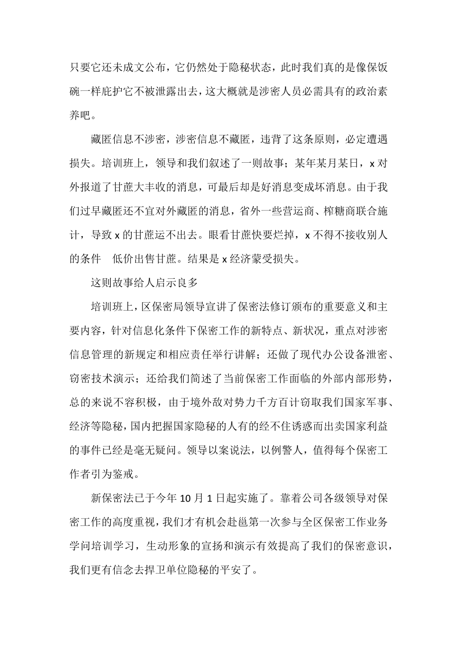 安全和保密知识专题学习心得体会范文五篇.docx_第2页