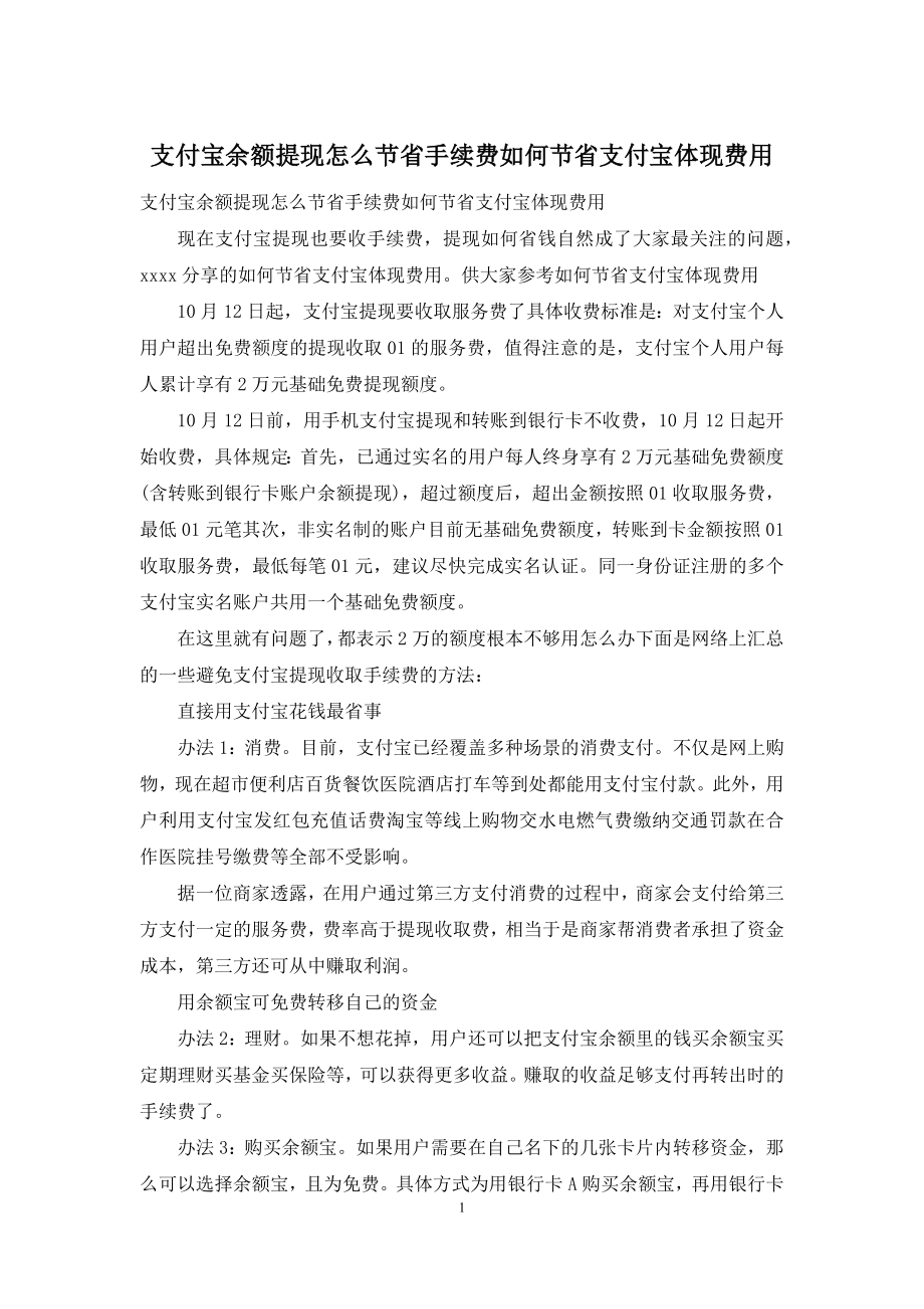 支付宝余额提现怎么节省手续费如何节省支付宝体现费用.docx_第1页