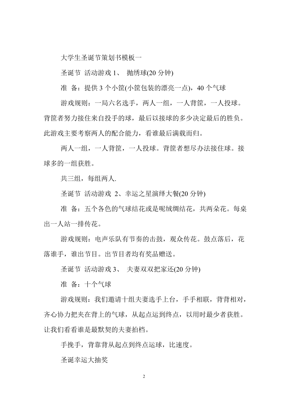 大学生圣诞节策划书格式.doc_第2页