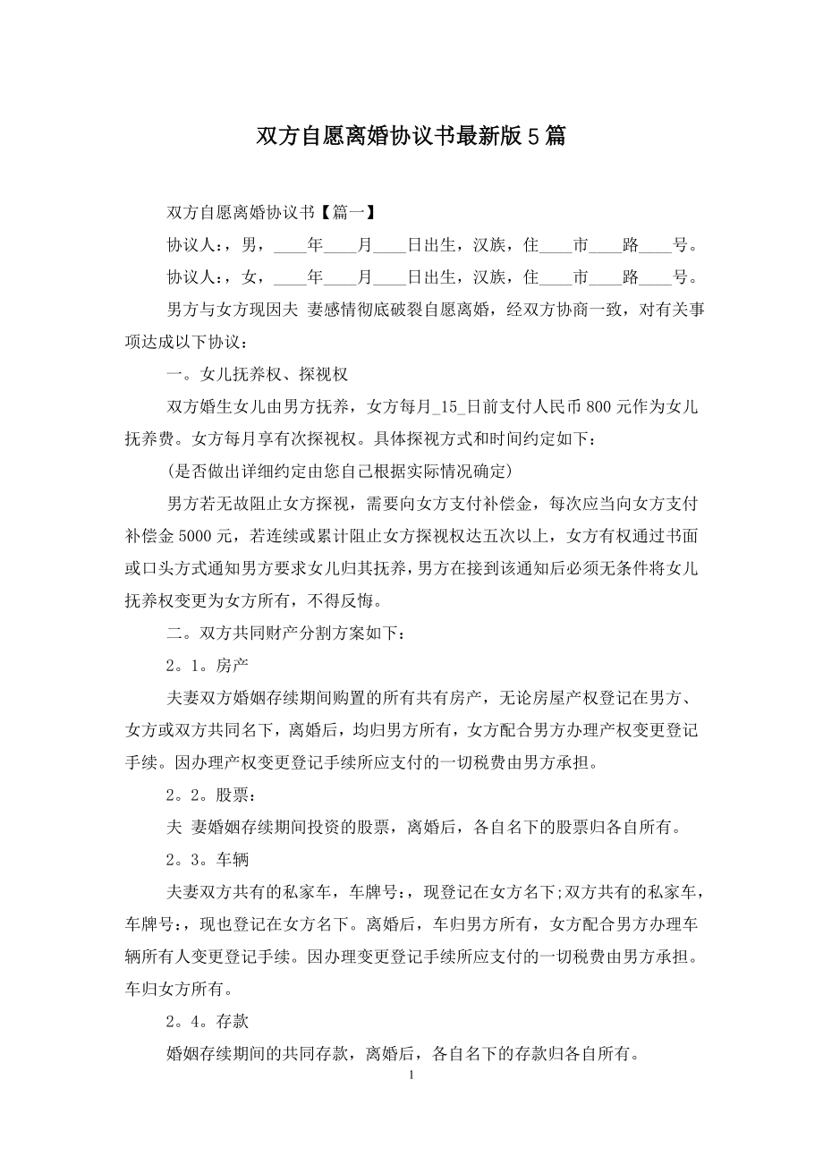 双方自愿离婚协议书最新版5篇.doc_第1页