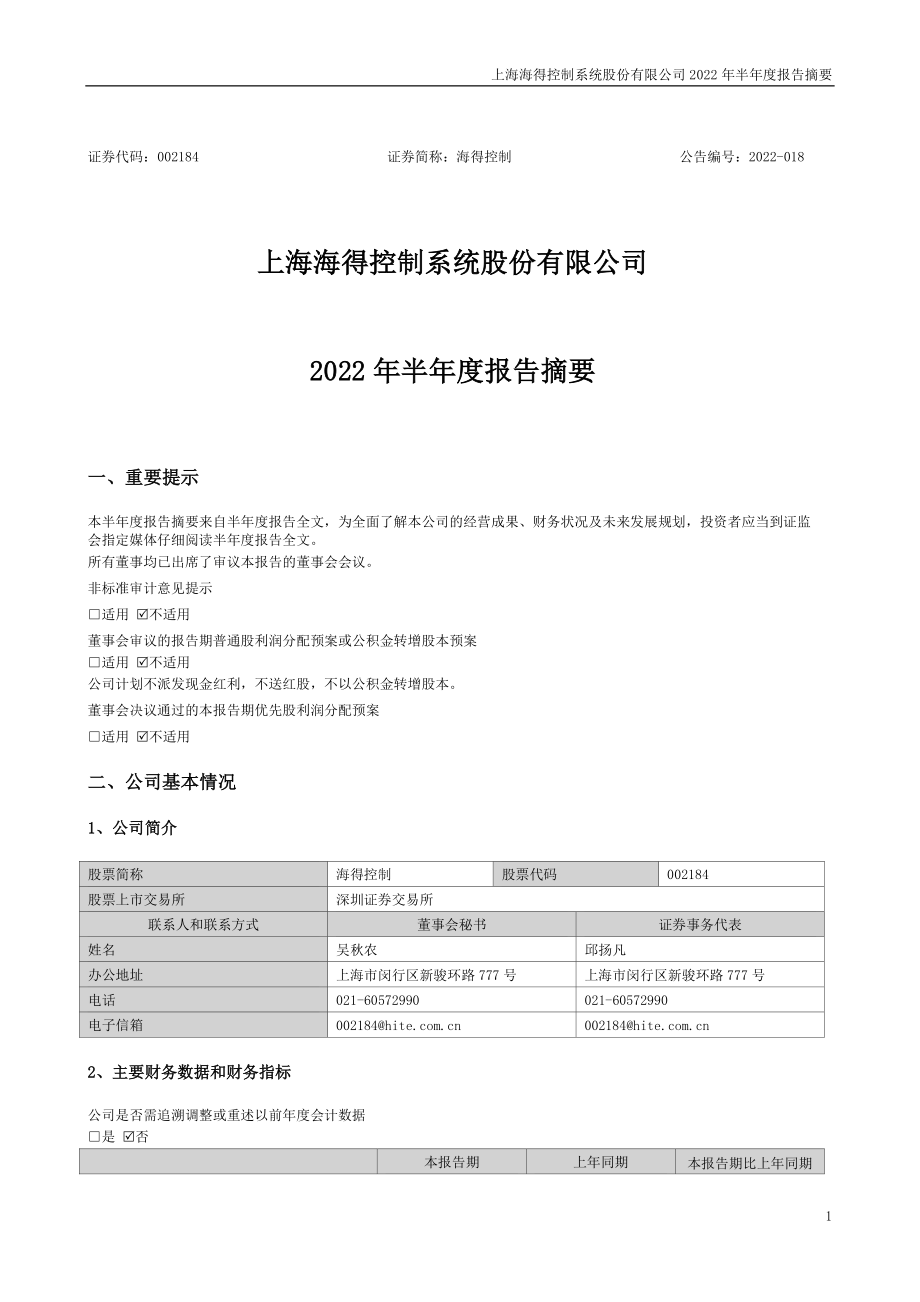 海得控制：2022年半年度报告摘要.PDF_第1页